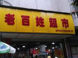 老百姓超市