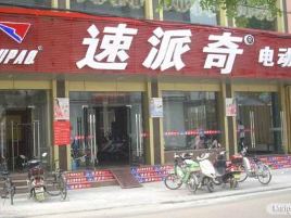 速派奇电动车(人民北路)