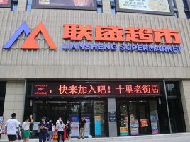 联盛超市