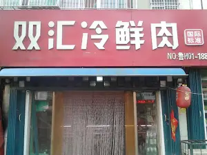 双汇冷鲜肉(老聋哑学校店)