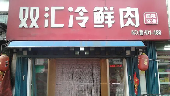 Shineway Frozen Fresh Meat (Beixin Road)