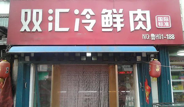 双汇冷鲜肉(老聋哑学校店)