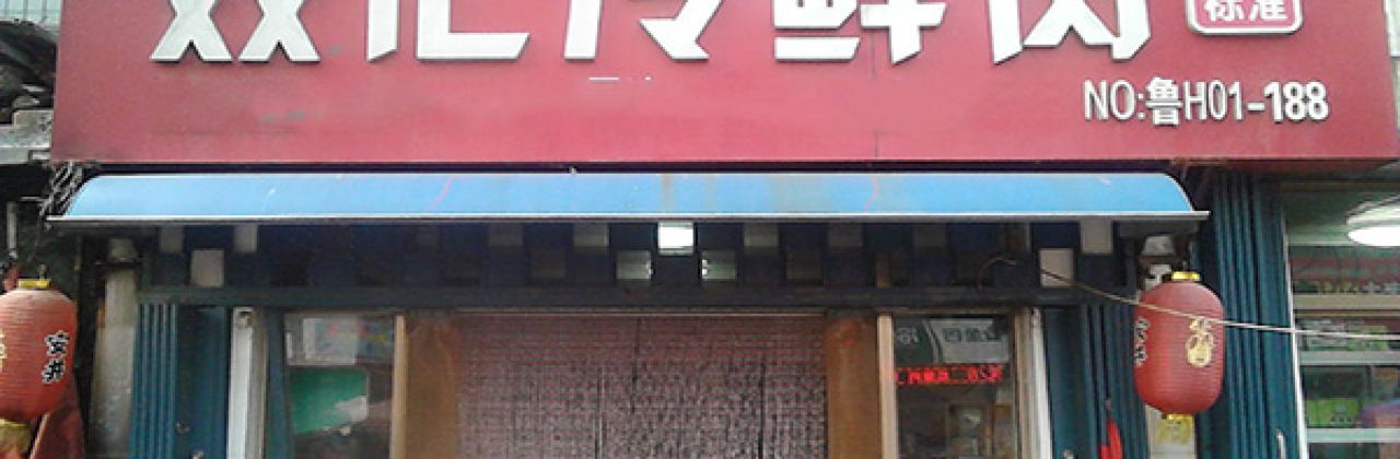 双汇冷鲜肉