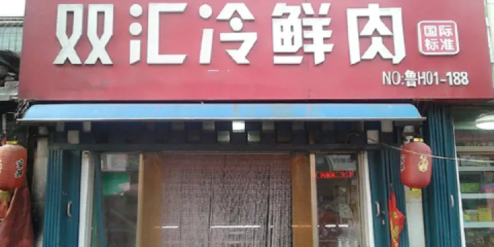 雙匯冷鮮肉(老聾啞學校店)