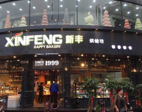 新丰蛋糕(秀兰尚城店)
