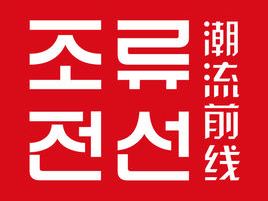 潮流前线