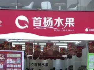 首楊水果