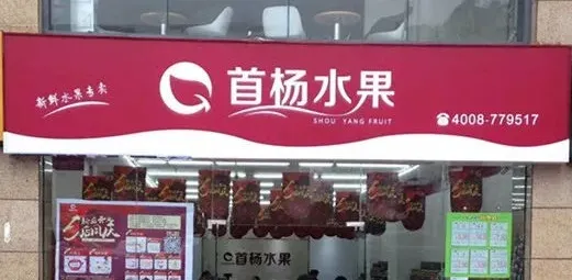 首杨水果(仁怀麒龙铭苑店)