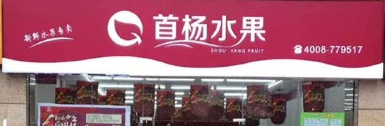 首杨水果(仁怀馨天地店)