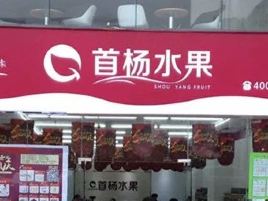 首杨水果(金华园店)