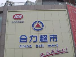 合力超市(盘县店)