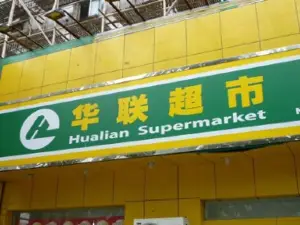 宜路华联超市