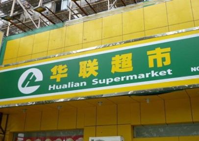 宜路华联超市