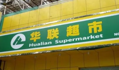 華聯超市(宜路店)