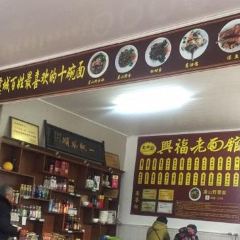 Xingfuwangyueloulao Noodle House User Photo
