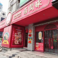 西关味·百年广味(经三店) User Photo