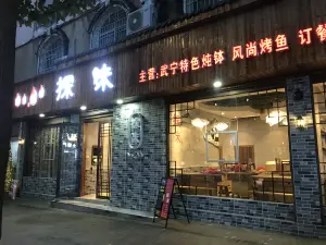 探味烤魚店(武寧店)