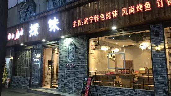 探味烤魚店(武寧店)