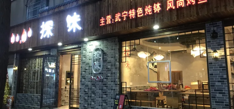 探味烤魚店(武寧店)