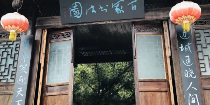 百家書法園