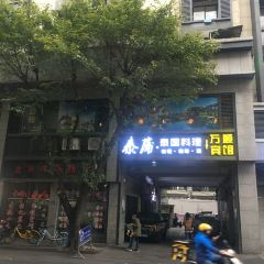 泰蒲·泰国料理(东街店) User Photo