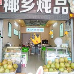 椰乡炖品(那大文化南路店) User Photo