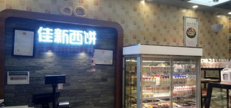佳新烘焙(一分店)