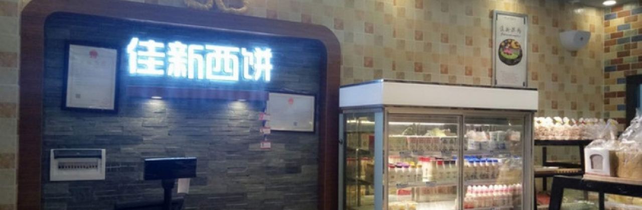 佳新烘焙(五星路店)