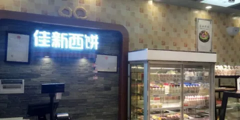 佳新西餅(一分店)