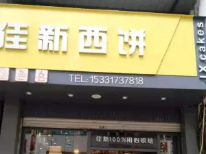 佳新西餅(二分店)