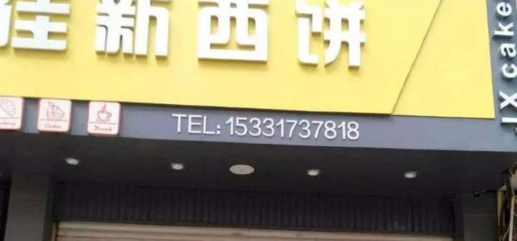 Jiaxin West Bakery (erfen)