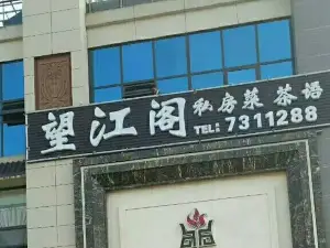 Wangjiangge Private Home Cuisine