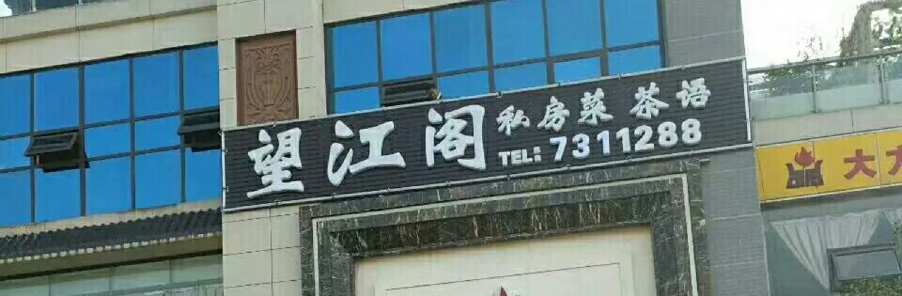 Wangjiangge Private Home Cuisine