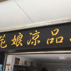 花娘凉品 여행 사진