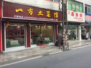 一方土菜館