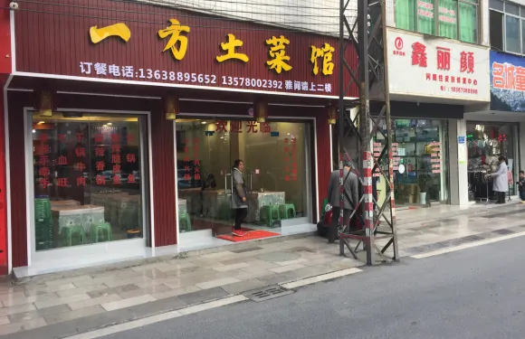 一方土菜館