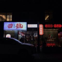 回魏大排档·福州名片(鸿博店) User Photo
