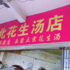 思北花生湯張用戶圖片