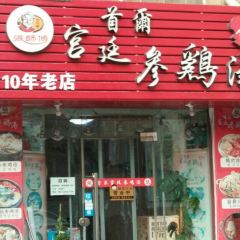 首爾宮廷參雞湯張用戶圖片