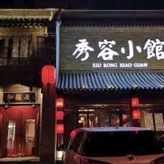秀容小馆 User Photo