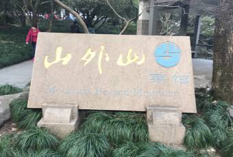 Shan Wai Shan ร้านอาหาร (Yuquan Road) user photo