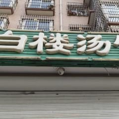 小白楼羊汤馆(青龙店) User Photo