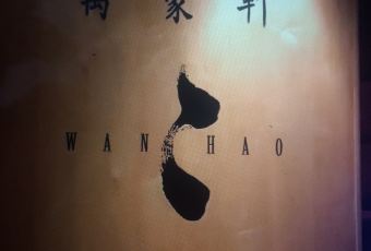 萬豪軒中餐廳用戶圖片