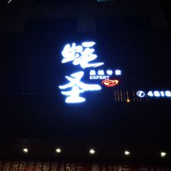 蚝圣(徐闻店) User Photo