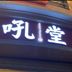 吼堂老火鍋（太古裏總店）張用戶圖片