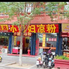 小媳妇凉粉(应元街店) User Photo