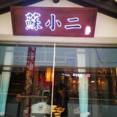 蘇小二(吾悦广场店) User Photo