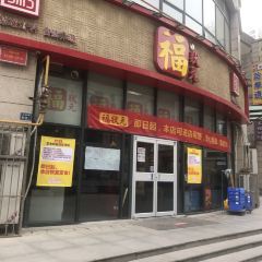福状元(大学路店) User Photo