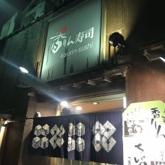 Kourin Sushi 여행 사진
