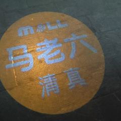 马老六清真餐饮·宴会厅(万辉店) User Photo